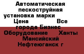 Автоматическая пескоструйная установка марки FMGroup › Цена ­ 560 000 - Все города Бизнес » Оборудование   . Ханты-Мансийский,Нефтеюганск г.